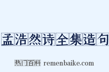 孟浩然诗全集造句是什么意思的图片